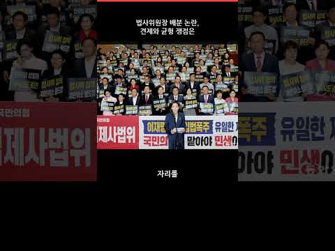 법사위원장 배분 논란, 견제와 균형 쟁점은 #Shorts