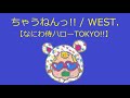 【オルゴール】ちゃうねんっ!! / WEST.【なにわ侍ハローTOKYO!!】