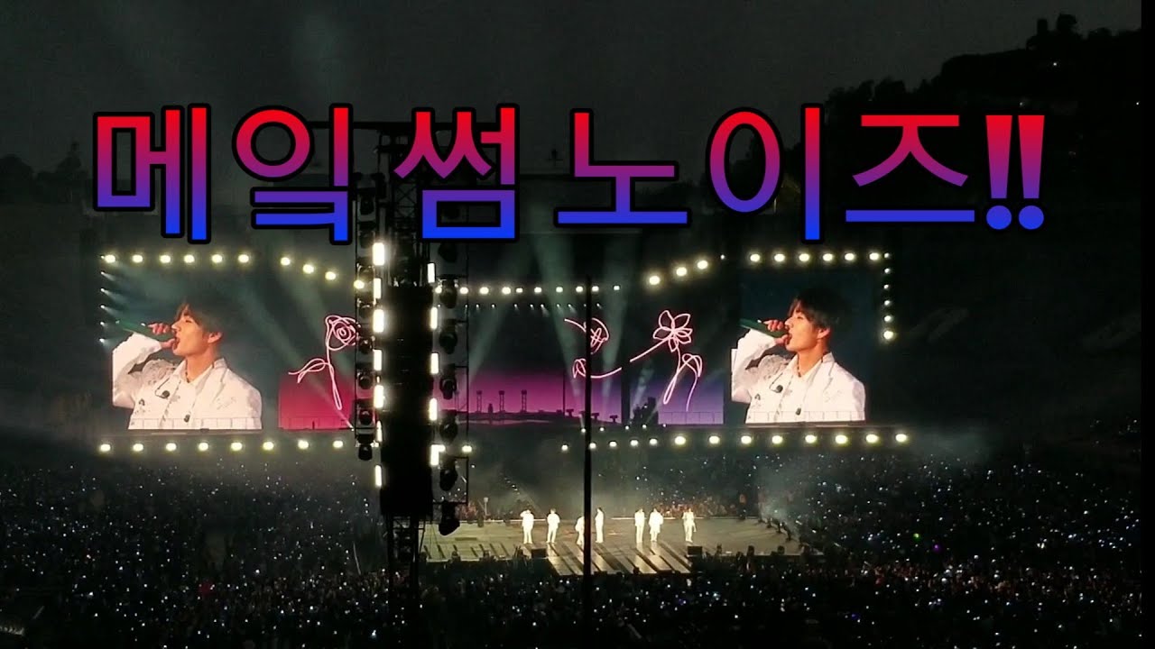 BTS팬이 아니였는데 콘서트에 갔다.. [2편]