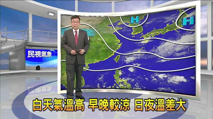 2022/11/10 白天气温高 早晚较凉 日夜温差大－民视新闻 - 天天要闻