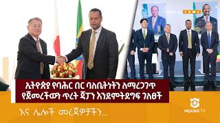 በደቡብ ኢትዮጵያ ክልል በተለያዩ አከባቢዎች የመሬት መንቀጥቀጥ ተከስቷል! | 3 ማዕዘን | #ነጃሺ_ቲቪ #Nejashi_tv