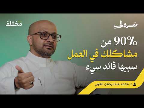 أسرار القيادة من النظريات العالمية إلى التجربة السعودية بودكاست بترولي