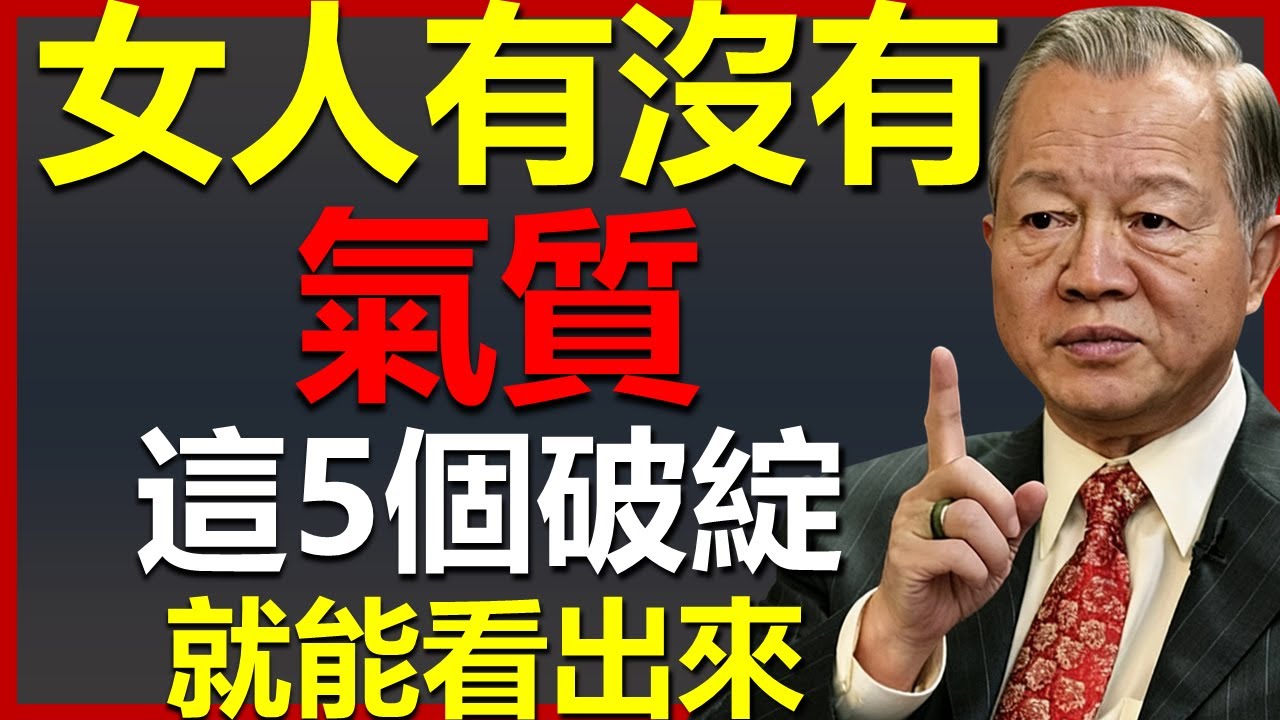 女人是否真的有氣質？這5個破綻就全看明白了 