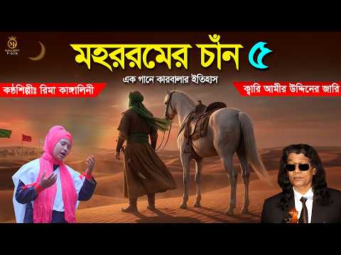 আইলো মহররমের চান - এক গানে কারবালার ইতিহাস l আমীর উদ্দিনের জারি Rima Kangalini