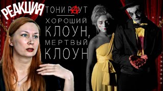 РЕАКЦИЯ НА : Тони Раут - Хороший клоун, мертвый клоун (пианино версия)