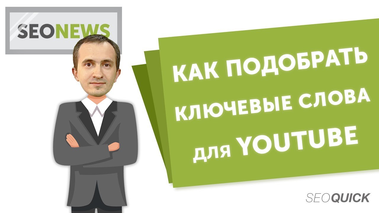 Генератор ключевых слов ютуб