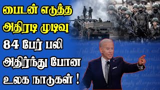 பதறும் உலக நாடுகள் | புதிய திட்டம் தீட்டும் பைடன் | பல லட்சம் பேர் வெளியேற்றம்