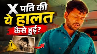 😱 X पति की ये हालत कैसे हुई? आखिर सच क्या है!#Story #ViralStory #HindiStory #TrendingStory