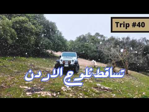 رحلة 40 الاردن من البحر الميت الى عجلون       