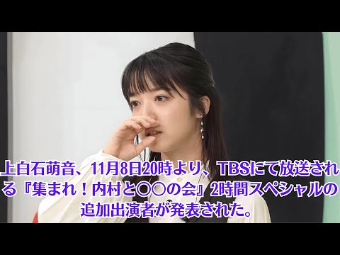 上白石萌音、11月8日20時より、TBSにて放送される『集まれ！内村と○○の会』2時間スペシャルの追加出演者が発表された。