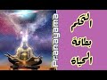 التحكم بطاقة الحياة_ مدخل إلى البراناياما_ Pranayama_ د إيهاب الطويل mp3