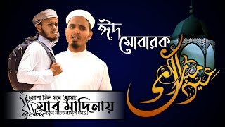 Eid Mubarak।। যাব মাদীনায়।।রবিউল্লাহ আল- ইউনুসী।। New gojol 2021।।কলরব।। Kolorb