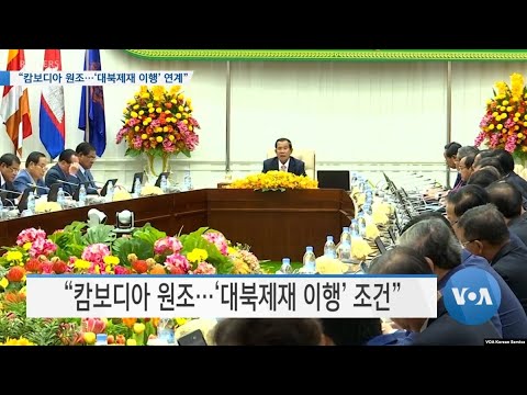 [VOA 뉴스] “캄보디아 원조…‘대북제재 이행’ 연계”