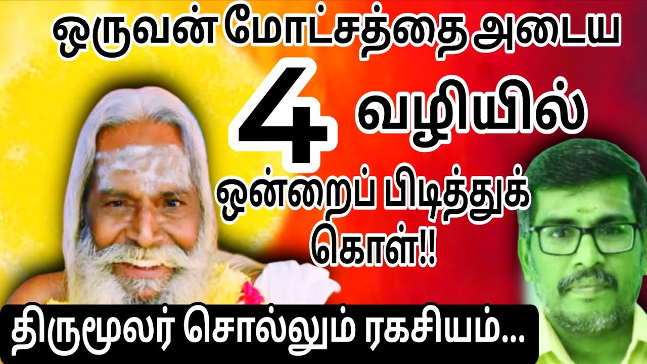 ஒருவன் மோட்சத்தை அடைய இந்த ஒன்றை மட்டுமாவது செய்தால் போதும் திருமூலரின் ரகசியம்.. Brahma sutra kulu