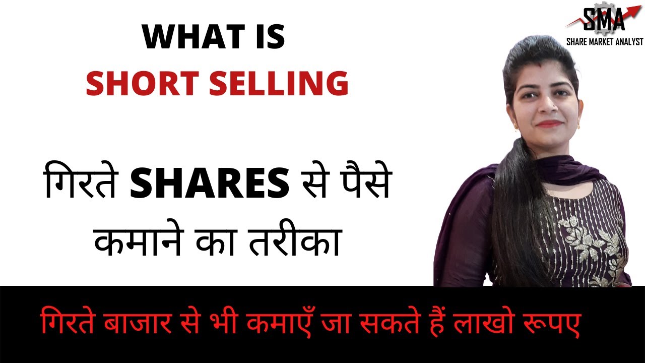 What is Short Selling in Share Market ? Short Selling Explained in Hindi