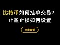 「比特币入门系列」第4期，如何在币安交易所挂限价单，市价单以及止盈止损单的原理，极端情况如何处理和技巧，买卖单是如何影响价格的？适用于火币，欧易，派网等交易所。（第300期）