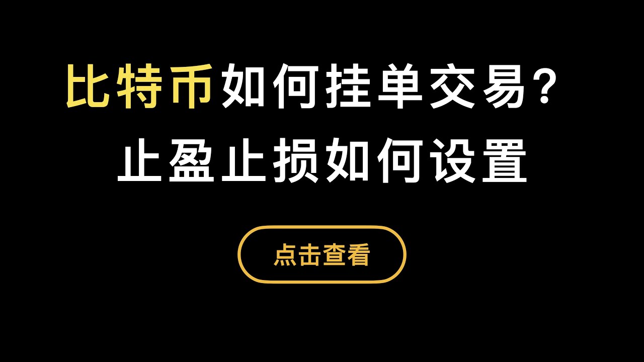 「第300期」「比特币入门系列」第4期，如何在币安交易所挂限价单，市价单以及止盈止损单的原理，极端情况如何处理和技巧，买卖单是如何影响价格的？适用于火币，欧易，派网等交易所。