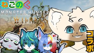 【コラボ】ベータ版に滑り込み！【ねごのく】＃モンスターハンターワイルズ
