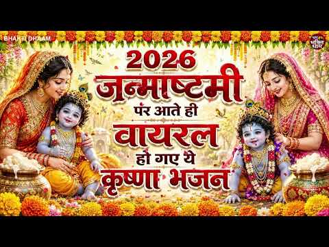 झूला झूल रहे पालने में कान्हा | Krishna Janmashtami Special Bhajan 2026 | कृष्ण जन्माष्टमी भजन