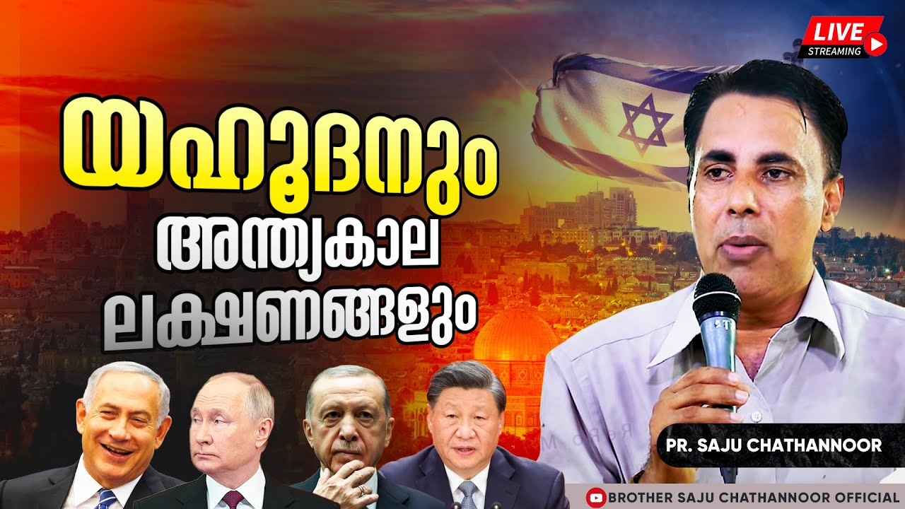 🇮🇱യഹൂദനും അന്ത്യകാല ലക്ഷണങ്ങളും  // End Time Message - Pr. Saju Chathannor| Malayalam Christian