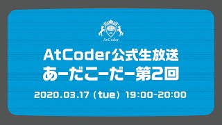 AtCoderの公式生放送「あーだこーだー」 第二回