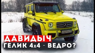 Давидыч - Гелик 4x4 За 25 000 000 ₽ - Ведро?
