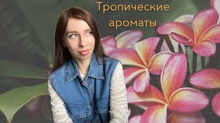 Тропические ароматы 🌴. Подборка топ-5 парфюмов с тропическими цветами