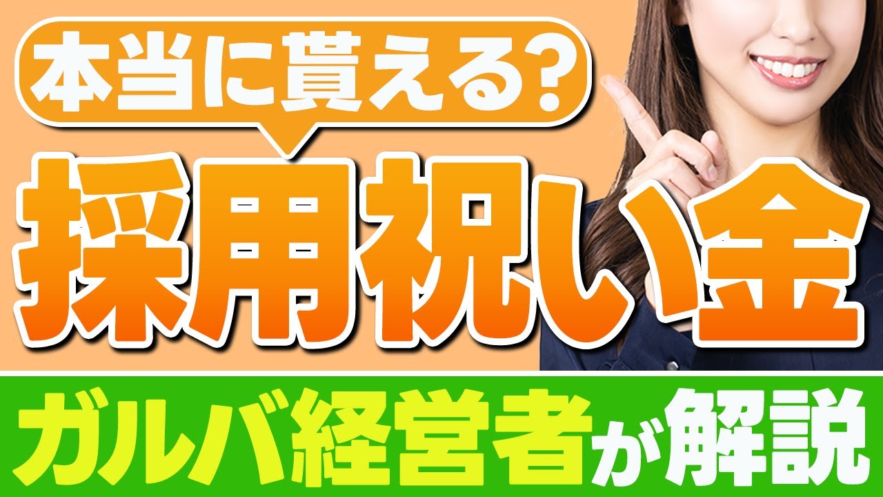【7割がもらえない!?】ガールズバーバイトの採用祝い金と体験入店・本入店の時給の差について解説