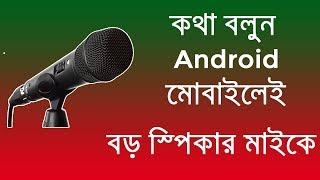 Mobile microphone to speaker loud sound | Like Big Sound Box | On Android Mobile HD screenshot 4