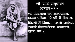 Shri. Sai Satcharitra Chapter- 10 !! Om Sai Ram