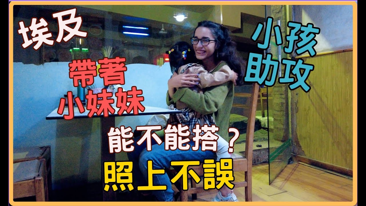 我也學會了 看到埃及愛笑美女 直接上前夾菜給她吃