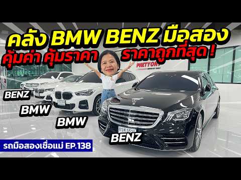 บุกคลัง Benz & BMW มือสอง ราคาดีที่สุด คุ้มเกินราคา! | รถมือสองเชื่อแม่ EP.138