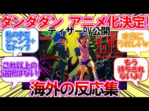 【海外の反応】「ダンダダン」2024年アニメ化決定！予告編を観て期待を高める外国人の反応集