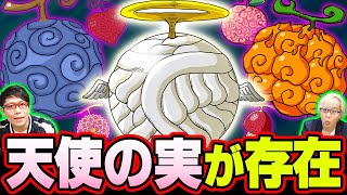 「ハヤハヤの実」 「ショクショクの実」 「ヒトヒトの実 幻獣種 モデル エンジェル」  今後登場しそうな悪魔の実6選 【 ワンピース 】
