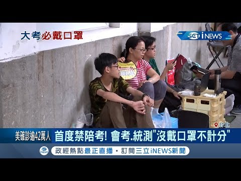 "統測.國中會考"禁止家長陪考！ 考試期間"沒戴口罩不計分" 家長:可開放家長休息區｜【台灣要聞。先知道】20200409｜三立iNEWS