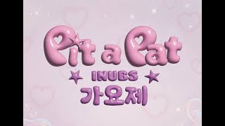 INUBS | Pit-a-Pat 가요제