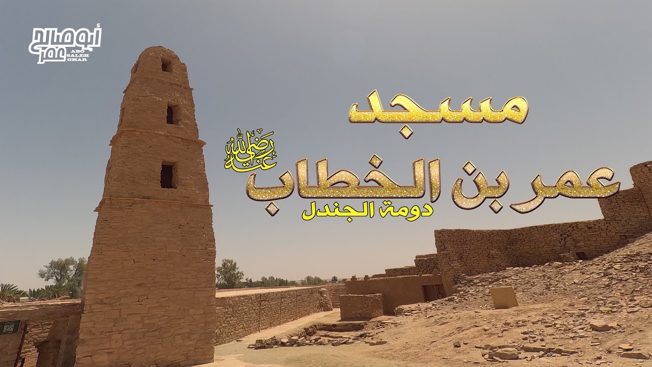 مسجد عمر بن الخطاب رضي الله عنه ( دومة الجندل )