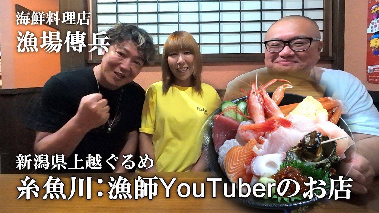 【漁場傳兵】名物！漁師の海鮮丼【新潟県上越グルメ】上越すちーる