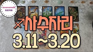 [타로/별자리운세] ♐사수자리♐【3/11~3/20】 운의 흐름