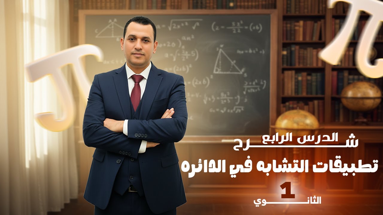 شرح الدرس الرابع هندسه الصف الأول الثانوي درس تطبيقات التشابه في الدائره