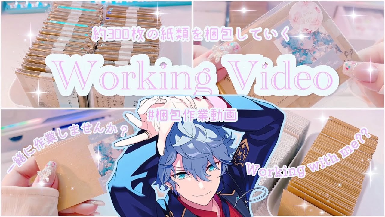 作業動画】大ボリューム過去最長の深夜の梱包動画🌃🌙*ﾟ⌇紙類約300枚