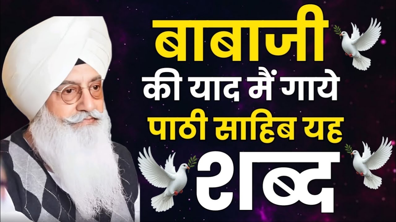बाबाजी की याद में गाये पाठी साहिब यह शब्द || radha swami nonstop shabad || rssb shabad