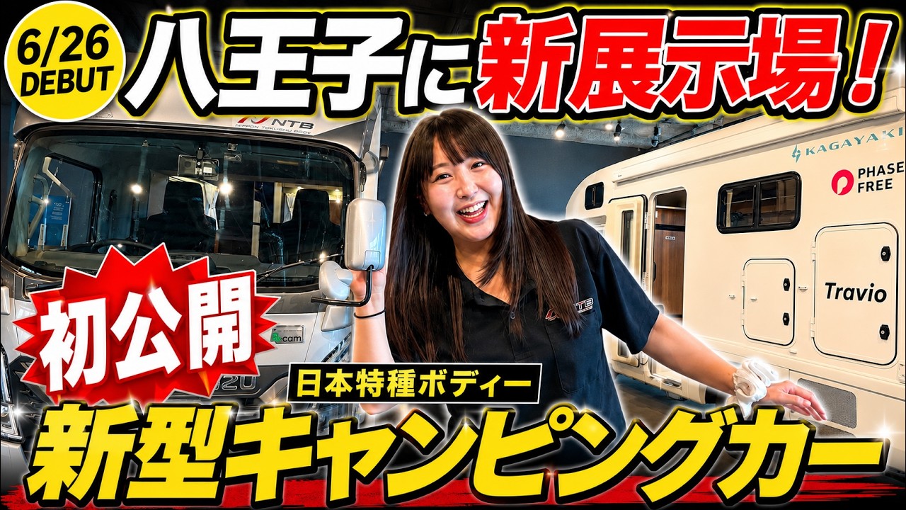 Breaking News] A New RV Hub in Hachioji! Guided by Their Beautiful