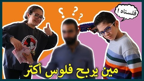 مين يربح فلوس أكتر | يا حزركم مين طلع معنا و فلسناه ؟
