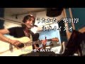 うたかた。/柴田淳 〜ホソイイヌオ〜