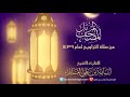 المصحف المرتل من صلاة التراويح 1439 يرواية حفص سورة المائدة الشيخ المقرئ أسامة بن علي الغانم