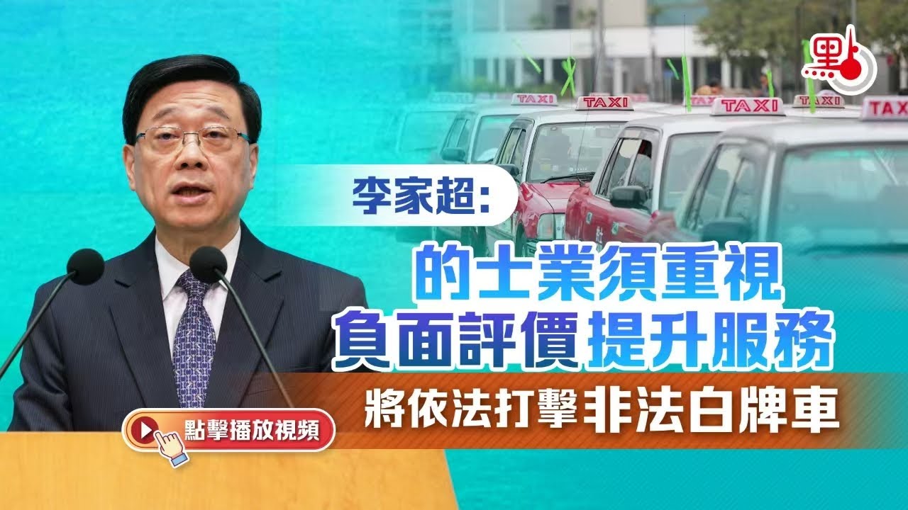 李家超：的士業須重視負面評價提升服務　將依法打擊非法白牌車