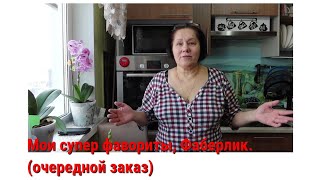 Мои супер фавориты, Фаберлик.(очередной заказ)