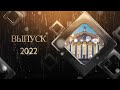 Гимназия №10, Гомель - Выпускной 2022