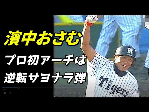 Osamu Hamanaka's first professional arch was a game-winning home
